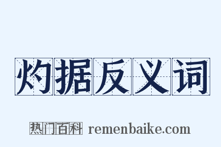 灼据反义词是什么意思的图片